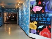 鳥羽水族館に「お化け」にちなんだ魚集合－舌がリアルな「お化けソフト」も人気に