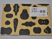 「三重のスローフード食堂」発行－食の安全・安心にこだわる店をガイド