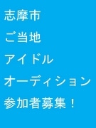 志摩で「ご当地アイドルオーディション」開催－締め切り迫る