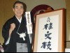 桂三枝さん、桂文枝襲名でお客さまに背を向け 猿田彦大神様に「笑い」奉納