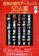 石垣で「世界の現代アーティスト50人展」－幸地学さんのトークも