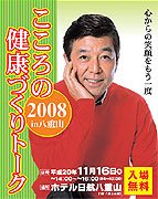 「こころの健康づくりトーク2008in八重山」開催－講師に俳優・竹脇無我さん