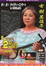 沖縄民謡歌手・古謝美佐子さん、石垣で初コンサートへ－東北支援を目的に