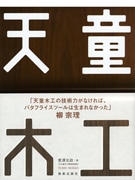 書籍「天童木工」刊行－深沢のオフィシャルショップなどで販売