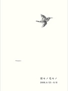 新進イラストレーターによるドローイング展－自由が丘「イデー」で