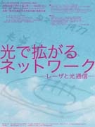 東工大で光エレクトロニクス展－実験や展示で先端技術を紹介