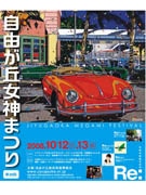 自由が丘最大のイベント「女神まつり」－今年のテーマは「Re:」