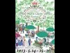 自由が丘で「マリクレールフェス」-緑道特設テラスでワインとシャンソン