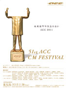 鹿児島で「ACC CM フェス」－グランプリ・九州新幹線全線開通「幻のCM」上映も