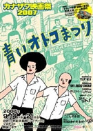 金沢で「青いオトコまつり」－不器用で熱い男たちをテーマに映画祭