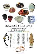 石川の工芸品を東京で紹介－マーケット視点の商品づくり目指す