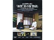 パティシエ辻口さんが案内する「茶の湯」DVD発売－県事業の一環