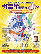 「ガニゲ産業」テーマに金沢デジタルアート祭－しりあがり寿さんプロデュース