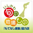 「旬の地場もの」運動で協力店募集－石川県「地産地消」推進の一環で