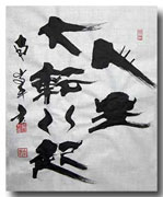 独自の書道流派「南峯流」－大人向け筆文字アート教室、人気