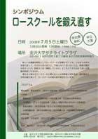 「ロースクールを鍛え直す」－金沢で実務者と研究者がガチンコトーク