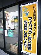 6月から石川県でレジ袋有料化－関係者、取り組みに知恵絞る