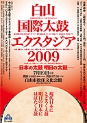 「白山国際太鼓エクスタジア」－全国の和太鼓奏者が真夏の競演