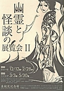 冬こそ怪談－金沢・泉鏡花記念館で「幽霊と怪談の展覧会II」前期展
