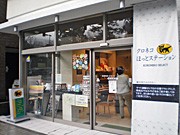 金沢に観光案内所「クロネコほっとステーション」－ヤマト運輸が開設