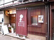 金沢・茶屋街に米と大豆のスイーツカフェ「SOYASOYA」－しょうゆ藏が開く