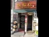 神保町に徳島ラーメン「徳福」姉妹店－オリジナル「肉玉そば」中心に
