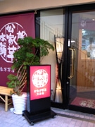 三条烏丸に「公家芋」の和カフェ、ウェブ運営会社と共同出店