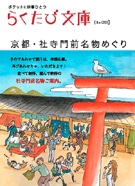 ワンコイン京都本「らくたび文庫」に新刊4冊－来月同時発売