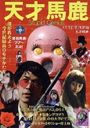 クラブメトロ、「メトロ大学」で映画「天才馬鹿」上映とライブイベント
