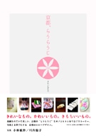 京都本「京都、らうらうじ」発売－ものづくりの名店29店を紹介
