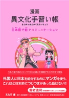 「漫画　異文化手習い帳」発売－異文化の違いをマンガで解説