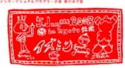 烏丸七条の旅館で寺子屋イベント－みうらじゅんさんら講師に