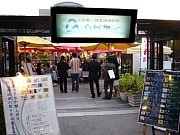 新風館のオープンテラスで清酒を－FM局と伏見の蔵元がコラボ企画
