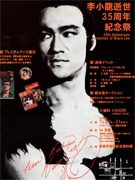 ブルース・リー逝世35周年で記念展－貴重コレクションの展示も