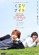 「くるり」長編映画をオールナイト上映－立命館大生が企画
