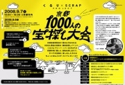 京都で千人規模の宝探しイベント－フリーペーパーと「くるり」が共同で