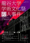 龍谷大学・学園祭で参加型推理イベント－学生とフリーペーパーが共同企画