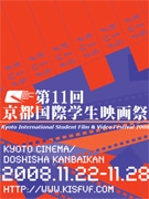 「京都国際学生映画祭」－現役監督5人の学生時代の作品上映