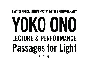 オノ・ヨーコさんがレクチャー＆パフォーマンス－精華大40周年記念事業で