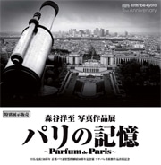 写真家・森谷洋至さん写真展－仏美術館での展覧会出展記念で