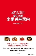 京都在住フリーライター・関谷江里さんが初の著書「京都 美味案内」