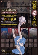 京都国際マンガミュージアムで「妖怪天国ニッポン」展－開催迫る