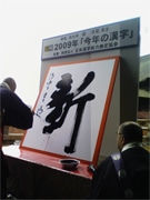 2009年、今年の漢字は「新」－京都・清水寺で発表