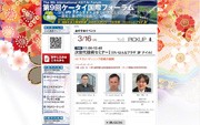 相国寺などで「ケータイ国際フォーラム」開催－次世代技術セミナーも