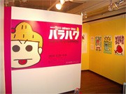 漫画家・西原理恵子博覧会「バラハク」－京都国際マンガミュージアムで開催