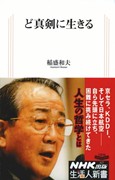 京セラ創業者・稲盛和夫さん新書発売－「ど真剣に生きる」