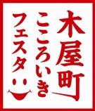 木屋町で「こころいきフェスタ」－68店参加、クーポンで飲み・食べ歩き