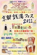 いい風呂の日に「京都銭湯フェス」－まき・油・ガス使う釜場の見学ツアーも