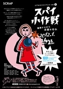 京都で「スパイ小作戦」－メールの指示で京都の街守る