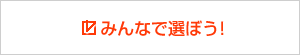 みん経ニュース大賞2011